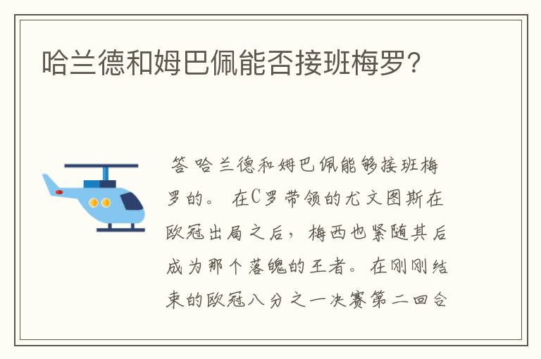 哈兰德和姆巴佩能否接班梅罗？