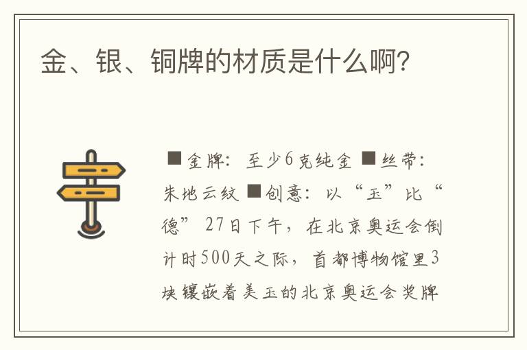 金、银、铜牌的材质是什么啊？