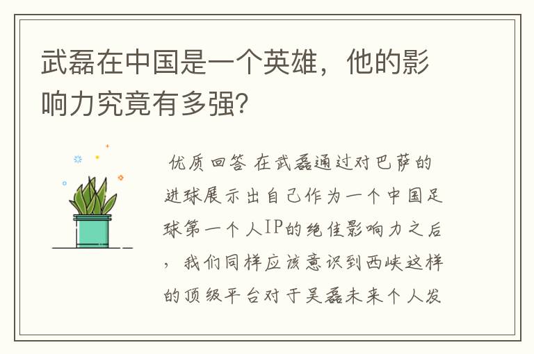 武磊在中国是一个英雄，他的影响力究竟有多强？