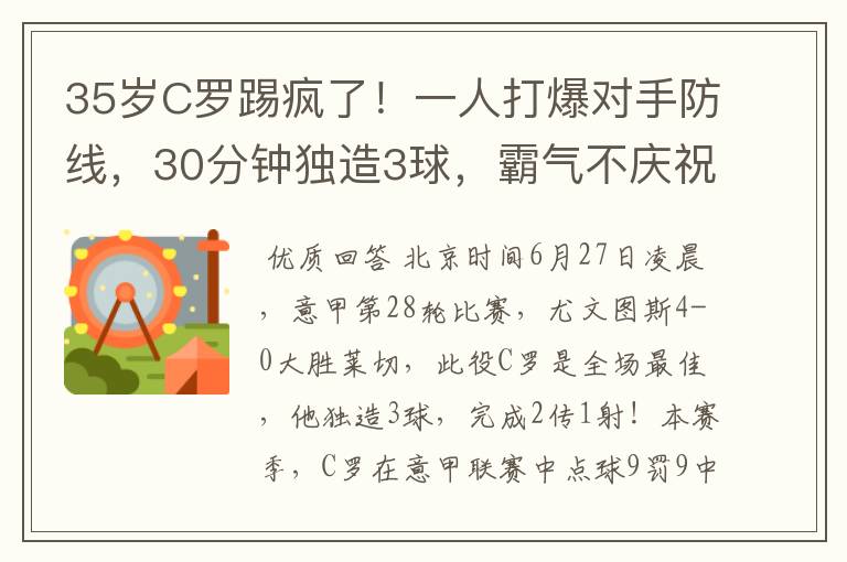 35岁C罗踢疯了！一人打爆对手防线，30分钟独造3球，霸气不庆祝