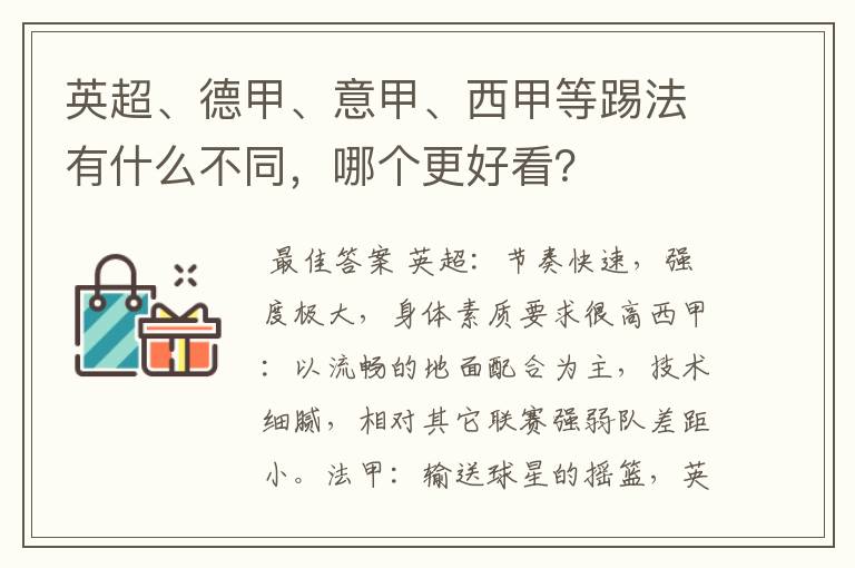 英超、德甲、意甲、西甲等踢法有什么不同，哪个更好看？