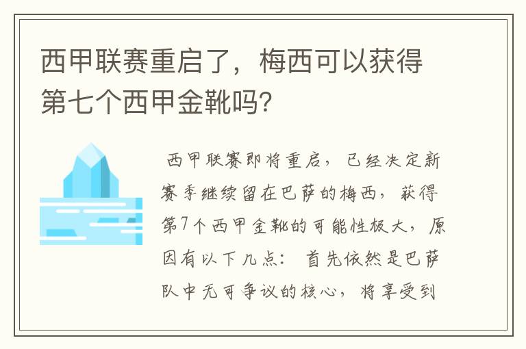 西甲联赛重启了，梅西可以获得第七个西甲金靴吗？