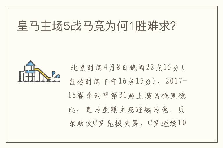 皇马主场5战马竞为何1胜难求？