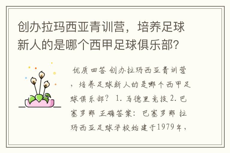 创办拉玛西亚青训营，培养足球新人的是哪个西甲足球俱乐部？