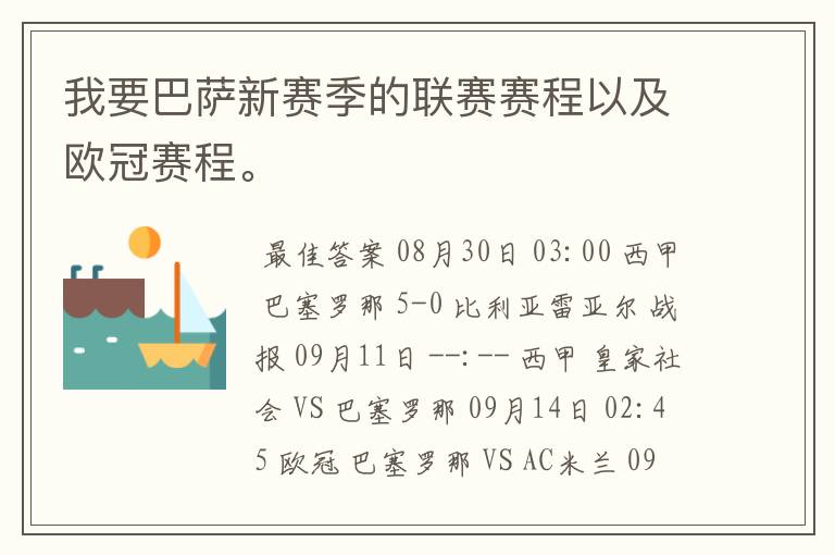 我要巴萨新赛季的联赛赛程以及欧冠赛程。