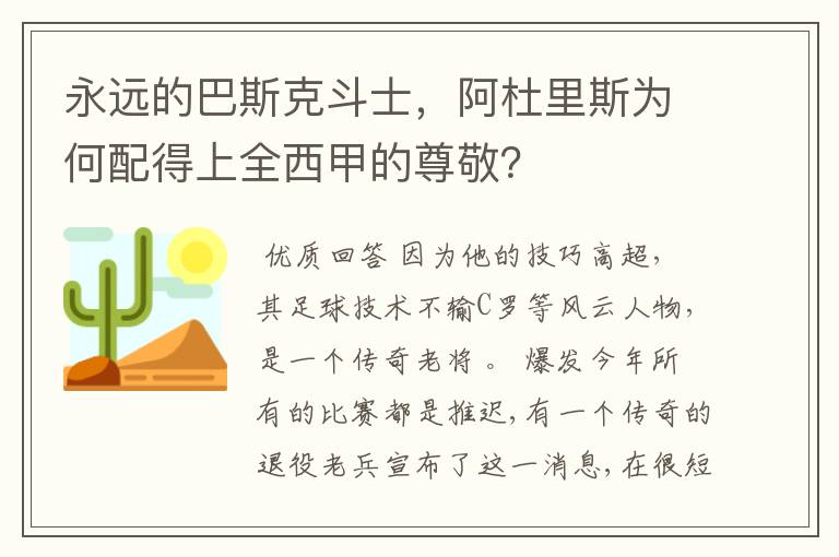 永远的巴斯克斗士，阿杜里斯为何配得上全西甲的尊敬？