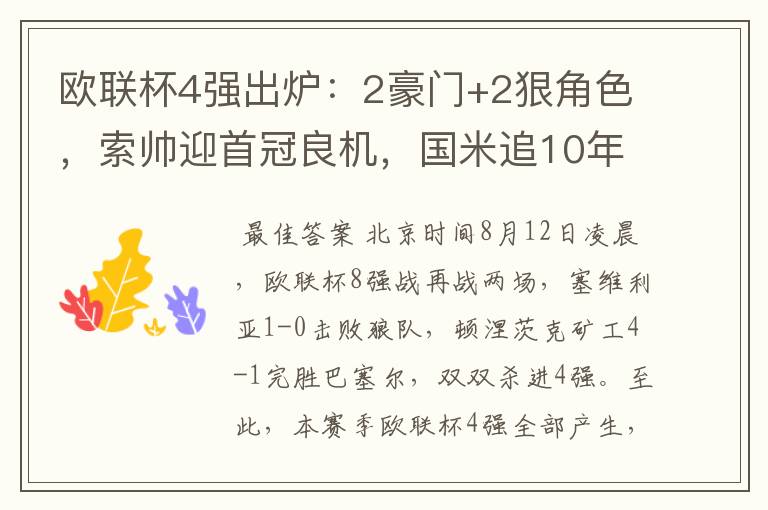 欧联杯4强出炉：2豪门+2狠角色，索帅迎首冠良机，国米追10年辉煌