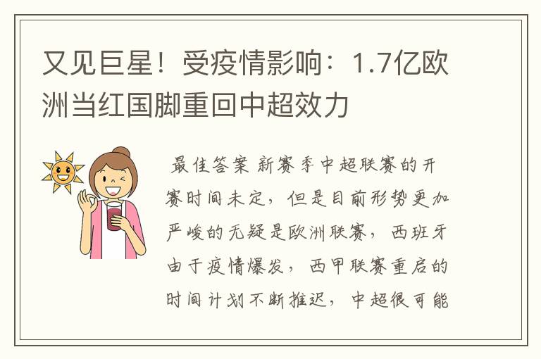 又见巨星！受疫情影响：1.7亿欧洲当红国脚重回中超效力