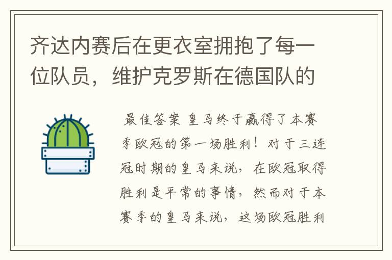 齐达内赛后在更衣室拥抱了每一位队员，维护克罗斯在德国队的地位