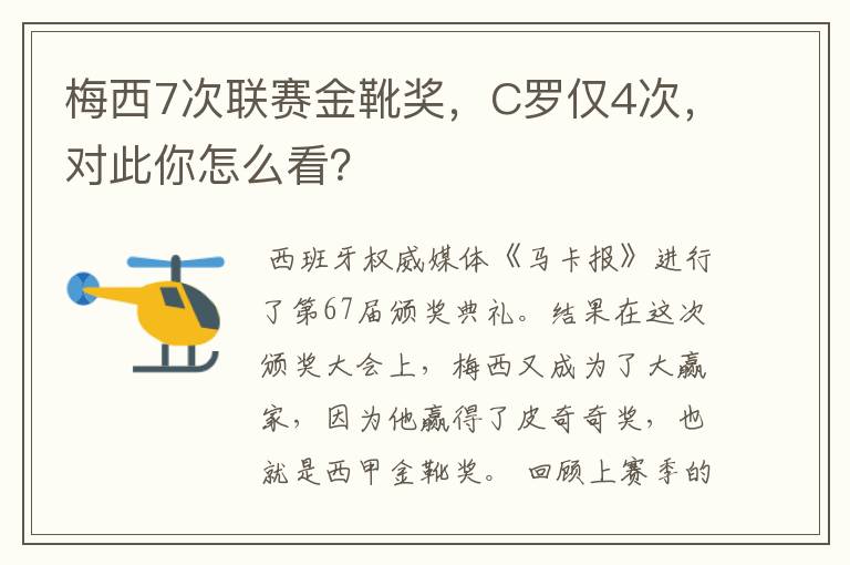 梅西7次联赛金靴奖，C罗仅4次，对此你怎么看？