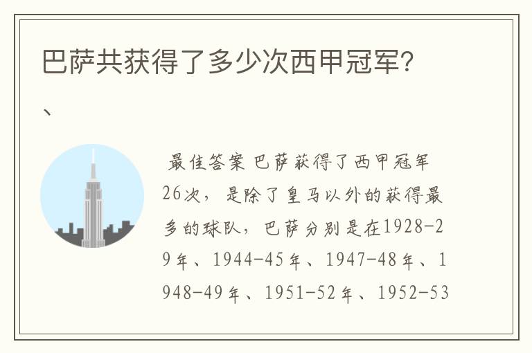 巴萨共获得了多少次西甲冠军？、