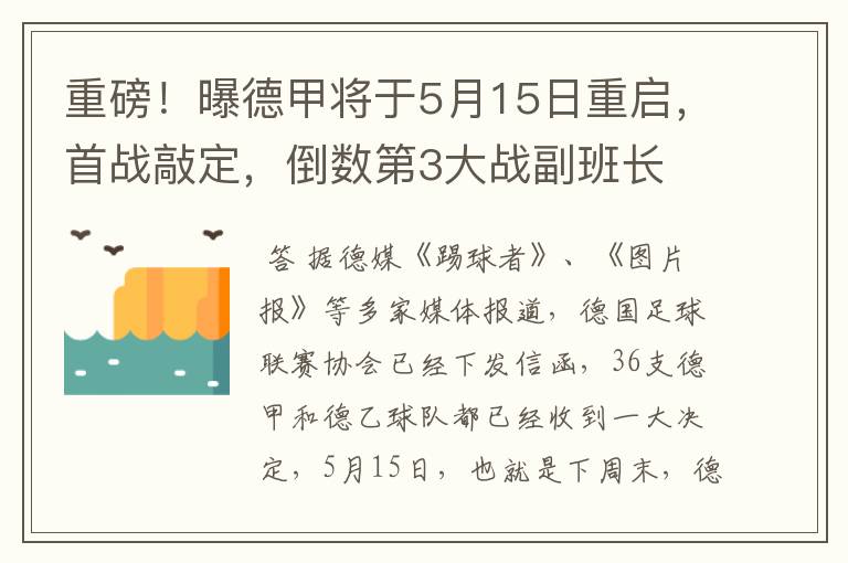 重磅！曝德甲将于5月15日重启，首战敲定，倒数第3大战副班长