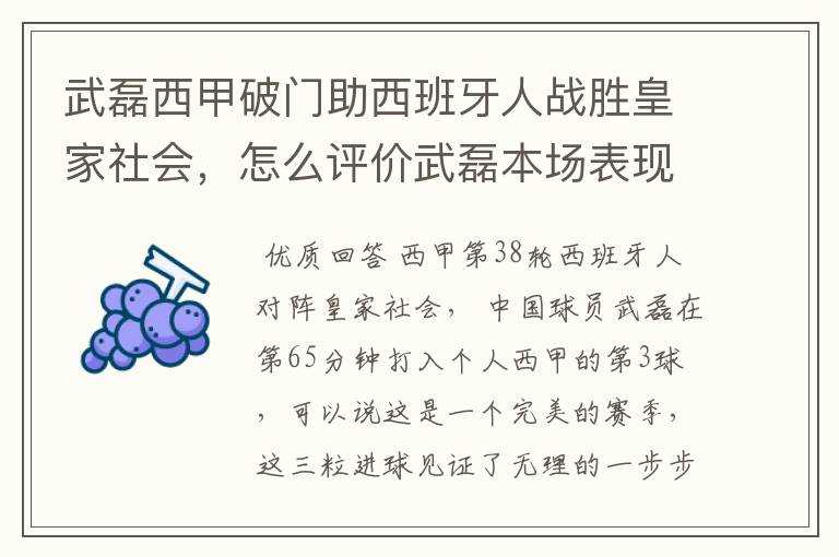 武磊西甲破门助西班牙人战胜皇家社会，怎么评价武磊本场表现？