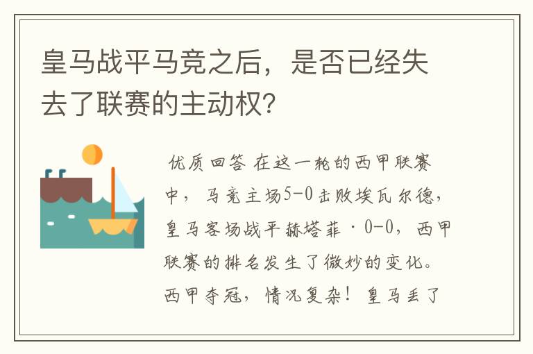 皇马战平马竞之后，是否已经失去了联赛的主动权？