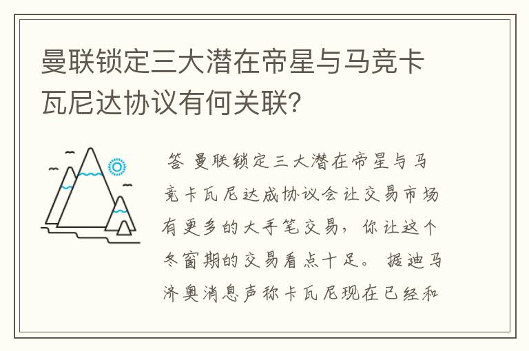 曼联锁定三大潜在帝星与马竞卡瓦尼达协议有何关联？