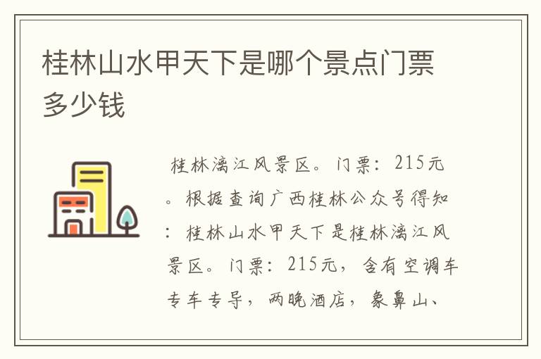 桂林山水甲天下是哪个景点门票多少钱