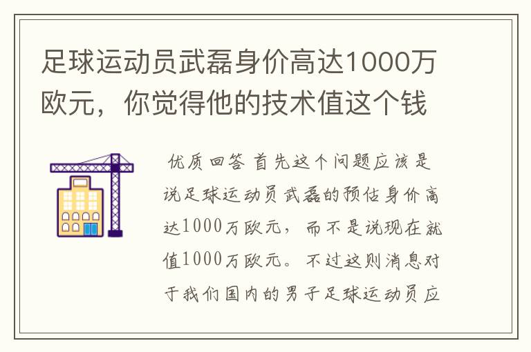 足球运动员武磊身价高达1000万欧元，你觉得他的技术值这个钱吗？