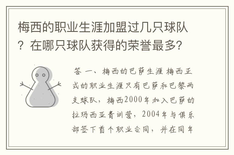 梅西的职业生涯加盟过几只球队？在哪只球队获得的荣誉最多？