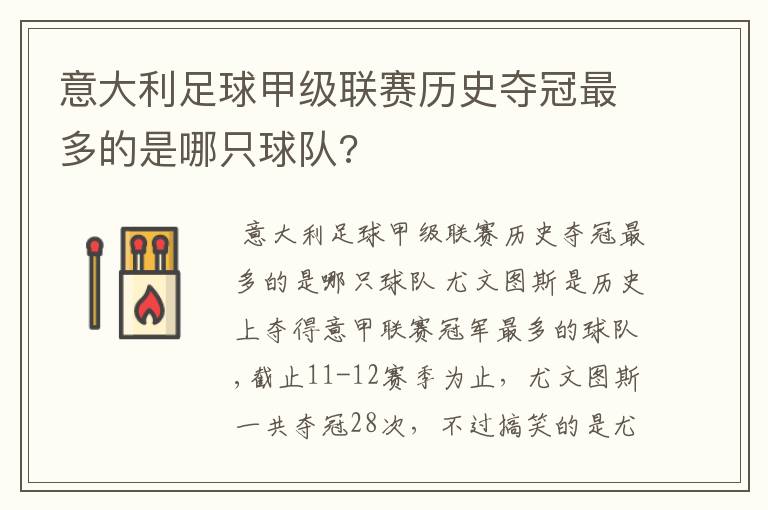 意大利足球甲级联赛历史夺冠最多的是哪只球队?