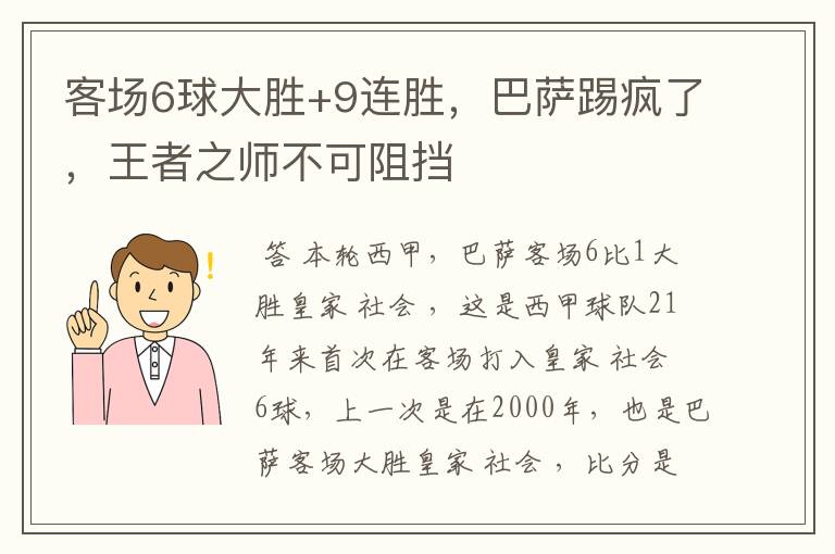 客场6球大胜+9连胜，巴萨踢疯了，王者之师不可阻挡