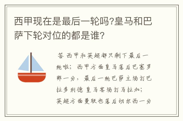 西甲现在是最后一轮吗?皇马和巴萨下轮对位的都是谁?