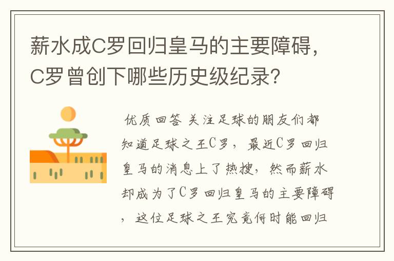 薪水成C罗回归皇马的主要障碍，C罗曾创下哪些历史级纪录？