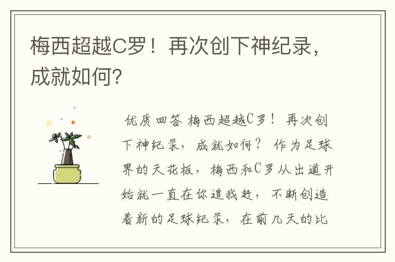 梅西超越C罗！再次创下神纪录，成就如何？