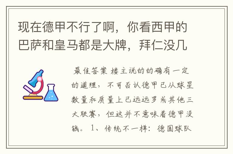 现在德甲不行了啊，你看西甲的巴萨和皇马都是大牌，拜仁没几个拿的出手的，难道他们没钱吗？