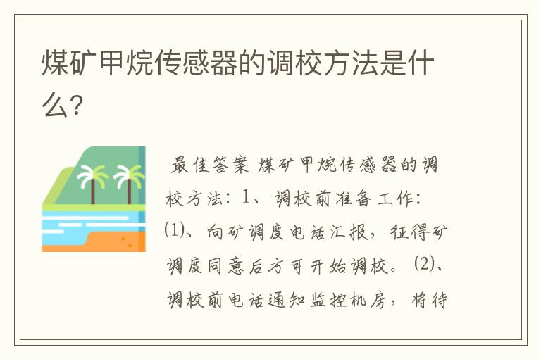 煤矿甲烷传感器的调校方法是什么?