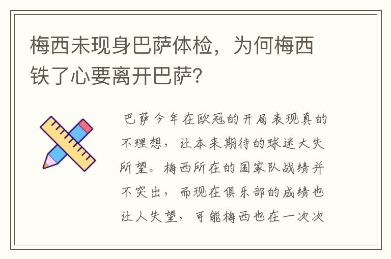 梅西未现身巴萨体检，为何梅西铁了心要离开巴萨？