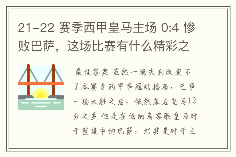 21-22 赛季西甲皇马主场 0:4 惨败巴萨，这场比赛有什么精彩之处？