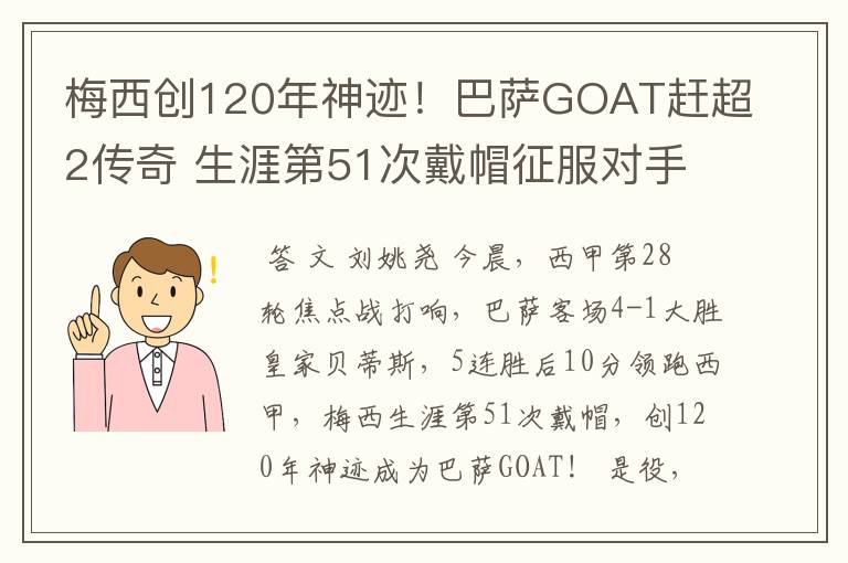 梅西创120年神迹！巴萨GOAT赶超2传奇 生涯第51次戴帽征服对手