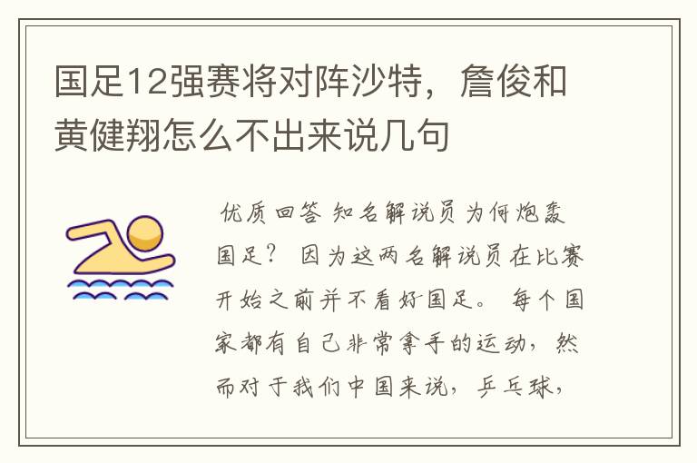 国足12强赛将对阵沙特，詹俊和黄健翔怎么不出来说几句