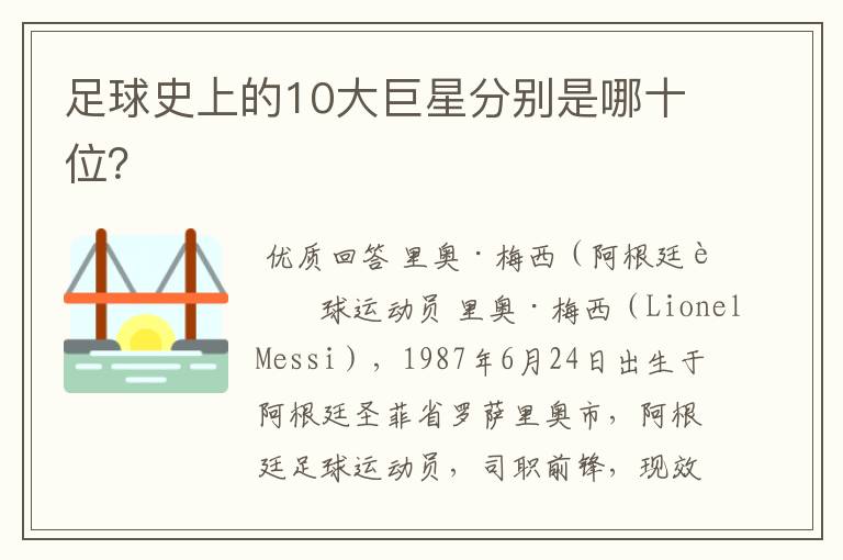 足球史上的10大巨星分别是哪十位？