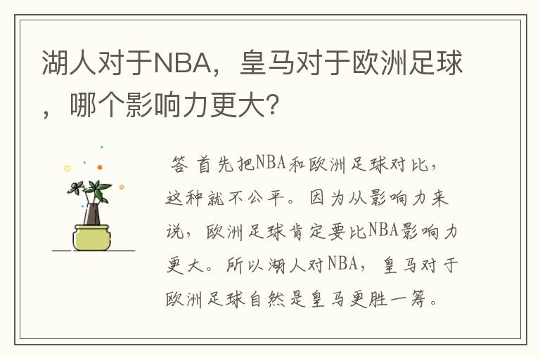 湖人对于NBA，皇马对于欧洲足球，哪个影响力更大？