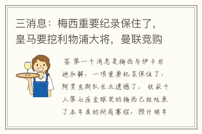 三消息：梅西重要纪录保住了，皇马要挖利物浦大将，曼联竞购中卫