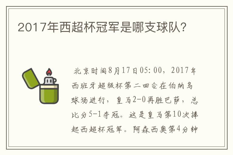 2017年西超杯冠军是哪支球队？