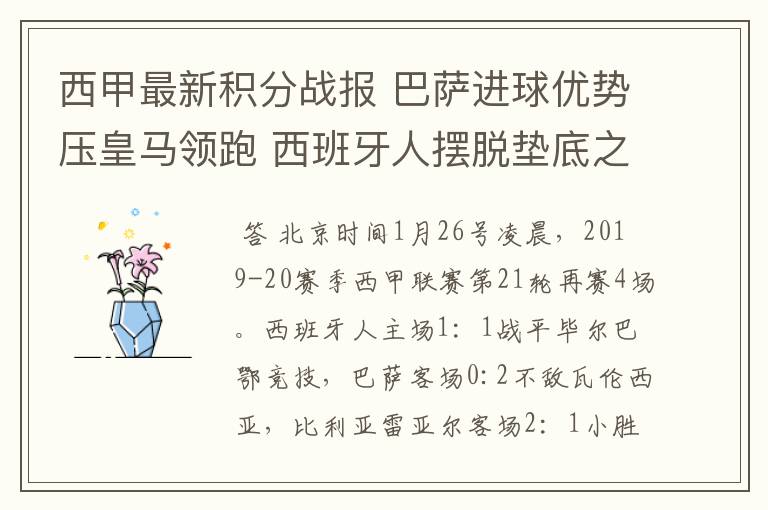 西甲最新积分战报 巴萨进球优势压皇马领跑 西班牙人摆脱垫底之位