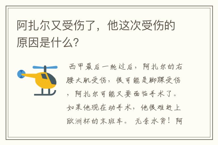 阿扎尔又受伤了，他这次受伤的原因是什么？