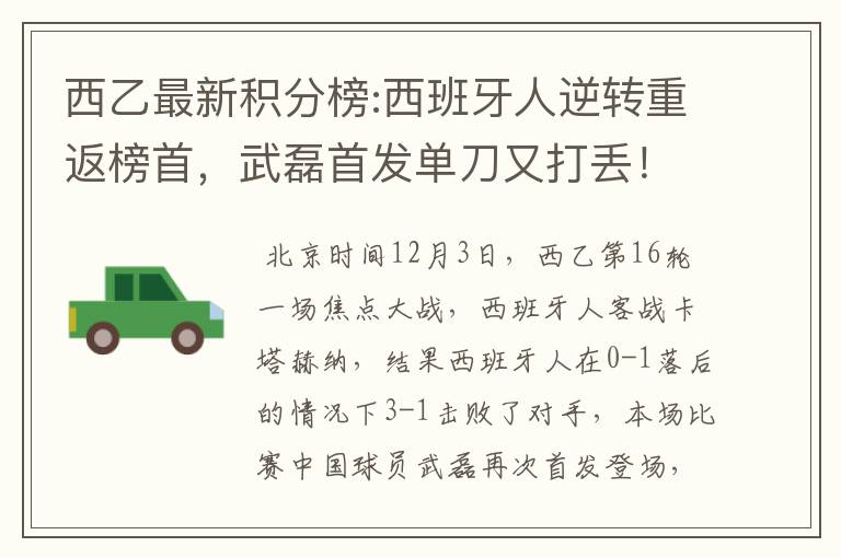 西乙最新积分榜:西班牙人逆转重返榜首，武磊首发单刀又打丢！