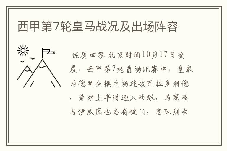 西甲第7轮皇马战况及出场阵容
