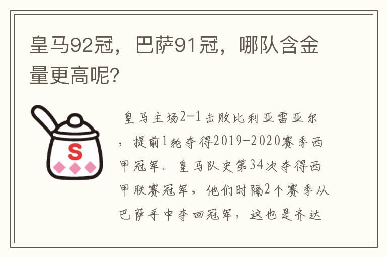 皇马92冠，巴萨91冠，哪队含金量更高呢？