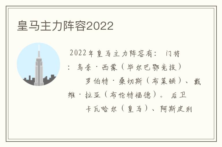 皇马主力阵容2022