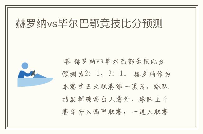 赫罗纳vs毕尔巴鄂竞技比分预测