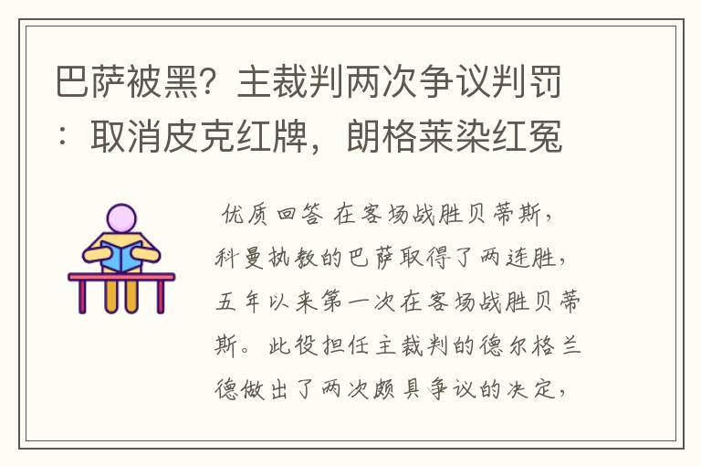 巴萨被黑？主裁判两次争议判罚：取消皮克红牌，朗格莱染红冤吗？