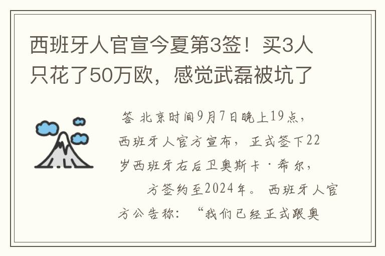 西班牙人官宣今夏第3签！买3人只花了50万欧，感觉武磊被坑了