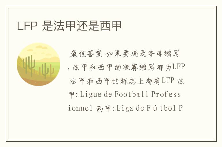 LFP 是法甲还是西甲