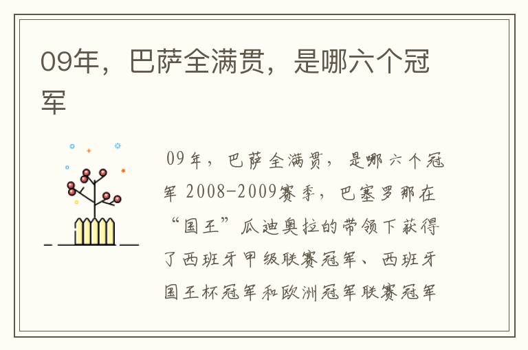 09年，巴萨全满贯，是哪六个冠军