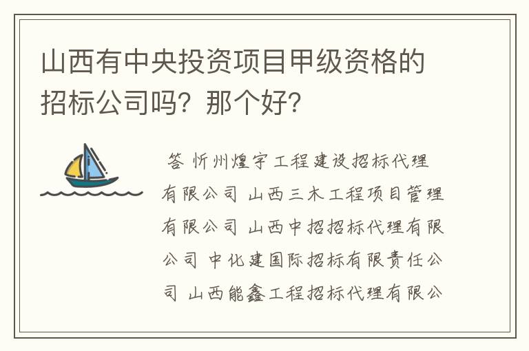 山西有中央投资项目甲级资格的招标公司吗？那个好？