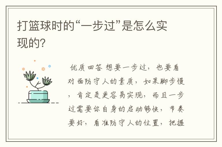 打篮球时的“一步过”是怎么实现的？